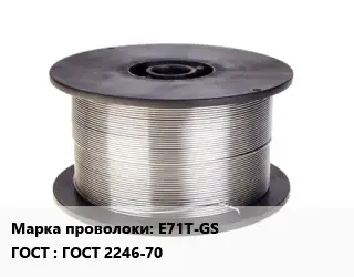 Проволока сварочная E71T-GS ГОСТ: ГОСТ 2246-70